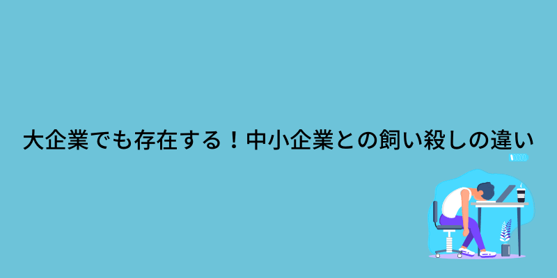 飼い殺し 会社